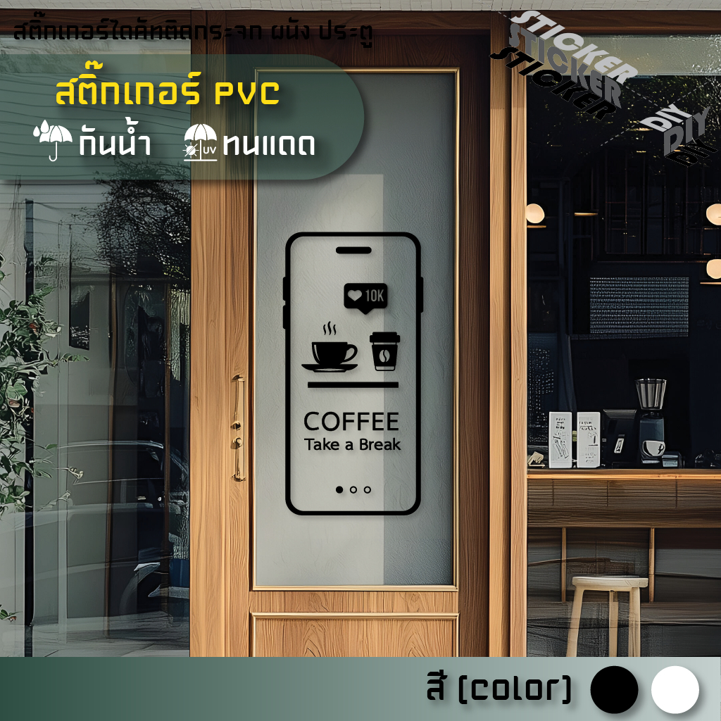 สติ๊กเกอร์ กาแฟ / Coffee / Cafe (PVC ไดคัทตกแต่งกระจก ผนัง ประตู)