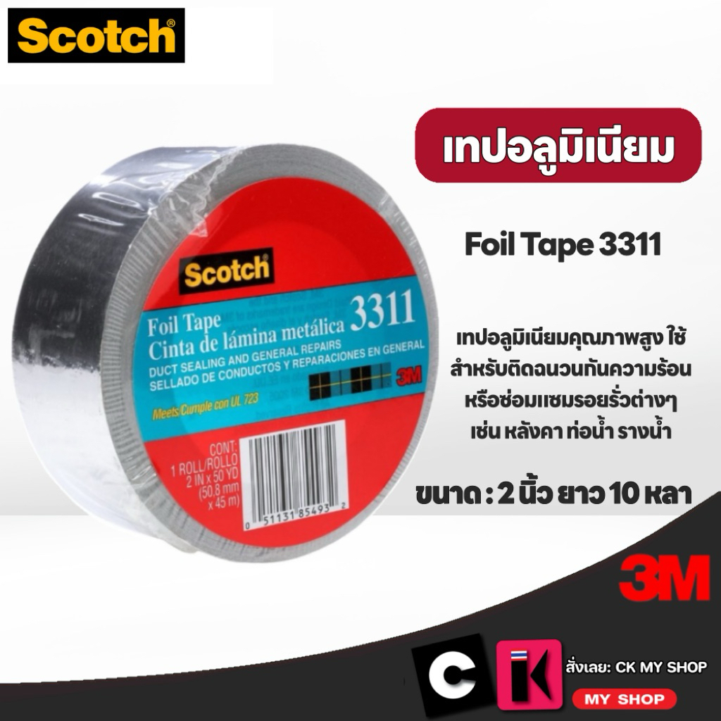 3M 3311 เทปอลูมิเนียมฟอยล์ ขนาด 2 นิ้ว ยาว 10 หลา สีเงิน SCOTCH 3311 Foil Tape