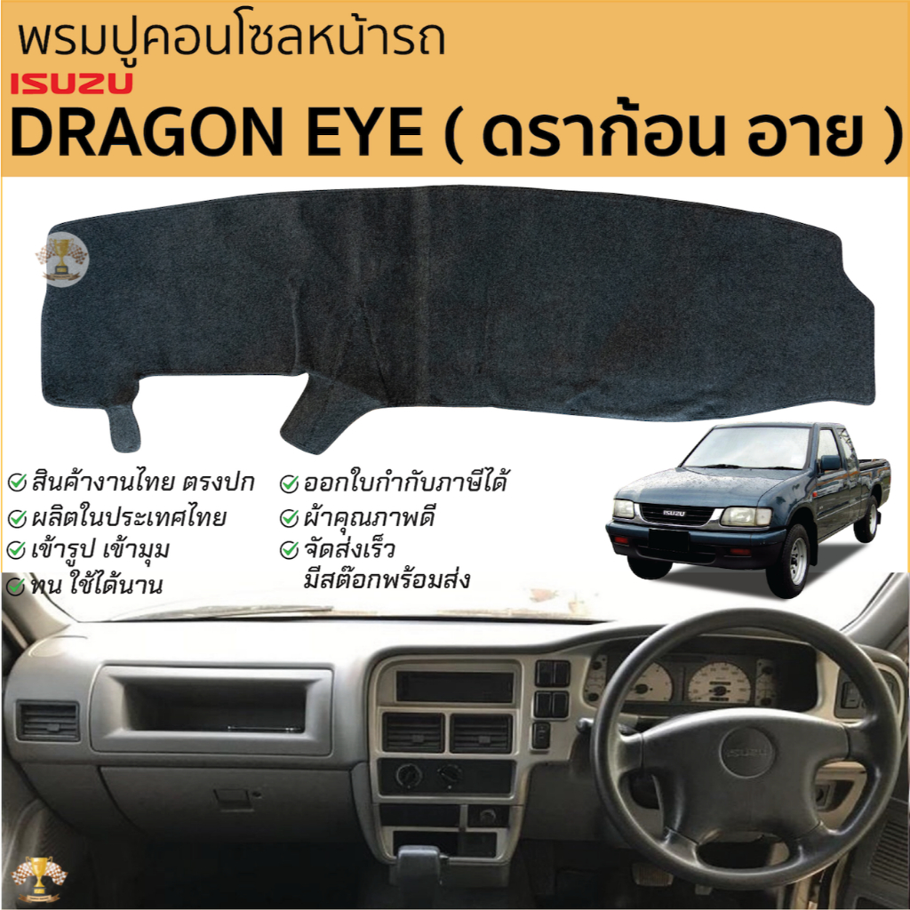 พรมปูคอนโซลหน้ารถ ISUZU ดราก้อน อาย DRAGON EYE พรมปูคอนโซลหน้ารถ พรมปูหน้ารถยนต์ อีซูซุ ดราก้อน พรมคอนโซล