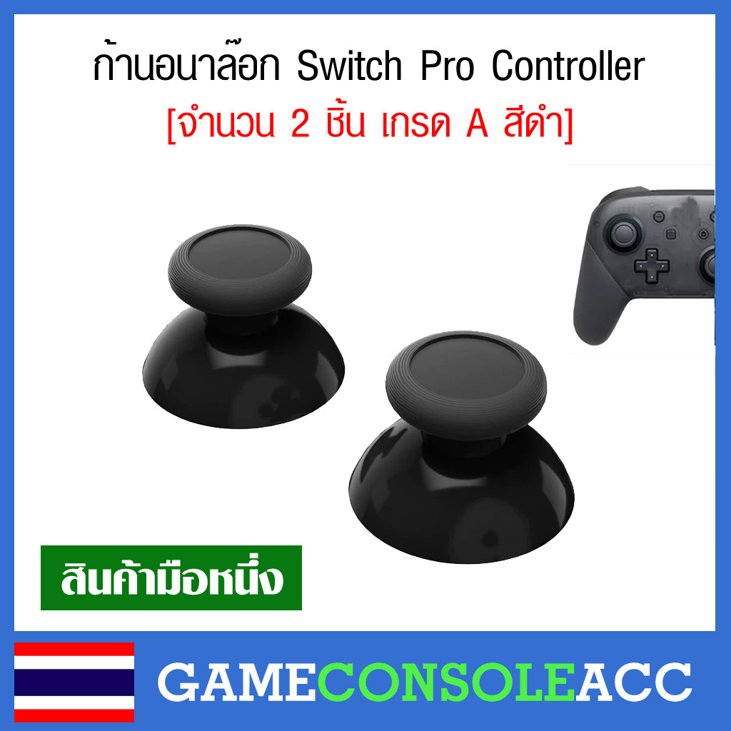 [Joy Pro Switch] ก้านอนาล๊อก สำหรับจอย Joy Switch Pro Controller จำนวน 2 ชิ้น เกรดสวย จอยโปร