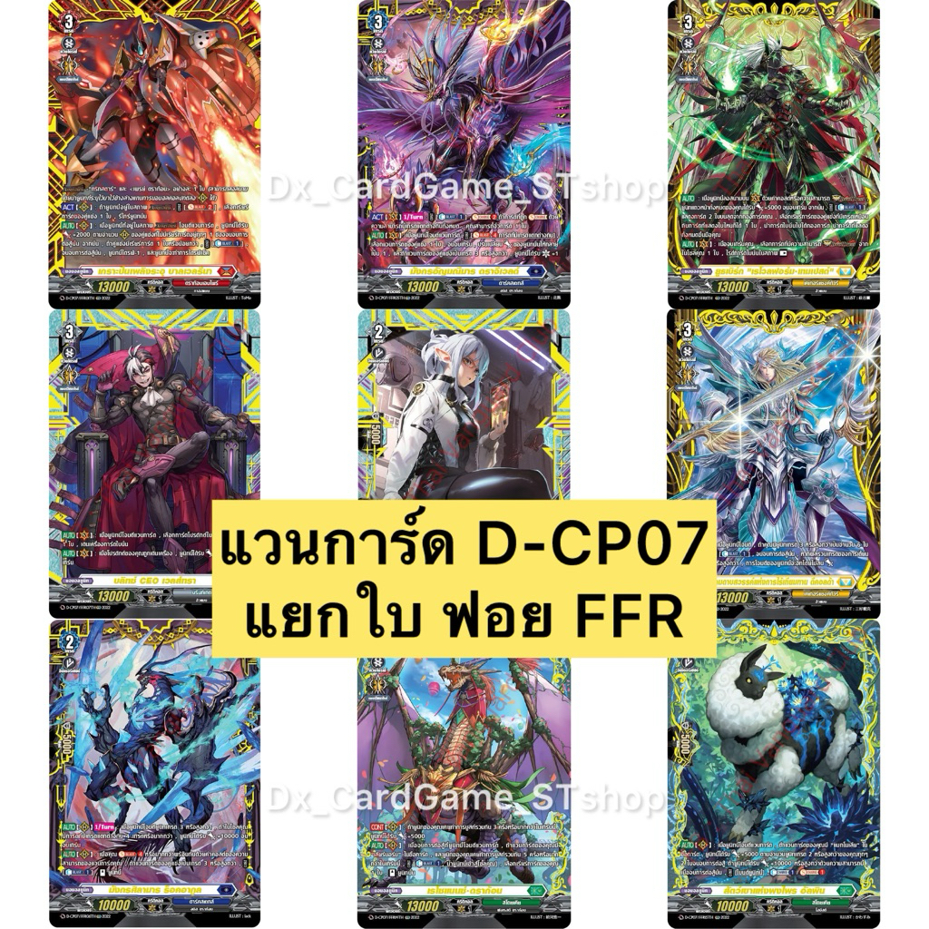 แวนการ์ด D-CP07 แยกใบ ฟอย FFR ทุกเนชั่น ดราก้อน ดาร์ค เคเทอร์ สโตยเคีย บรันท์เกต Vanguard