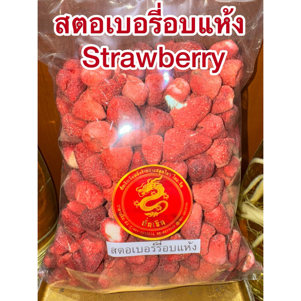 สตอเบอรี่ สตอเบอรี่อบแห้ง Strawberry สตอเบอร์รี่ 草莓干 อร่อย หวานอมเปรี้ยวทานเล่นหรือตกแต่งขนม สินค้าใหม่พร้อมส่ง
