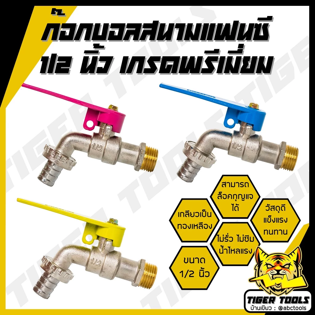 (ล็อคกุญแจ) ก๊อกบอลสนามแฟนซี 1/2" (4 หุน) ล็อคกุญแจได้ เกรดพรีเมี่ยม เกลียวทองเหลือง ก๊อก ก๊อกน้ำ แข็งแรง ทนทาน คุ้มค่า