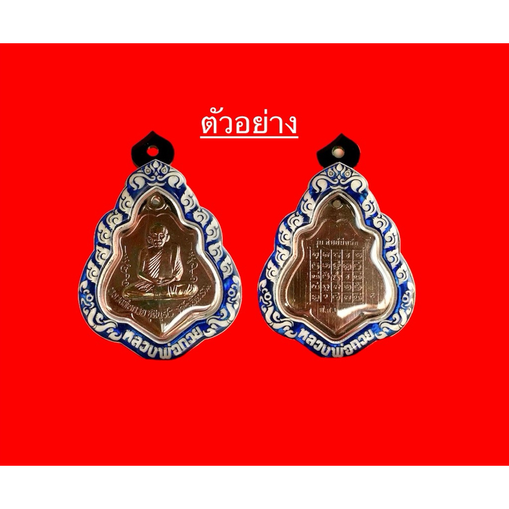 ตลับเลเซอร์ ใส่เหรียญโล่หลวงพ่อกวย ใส่ได้ทุกรุ่นทุกปี