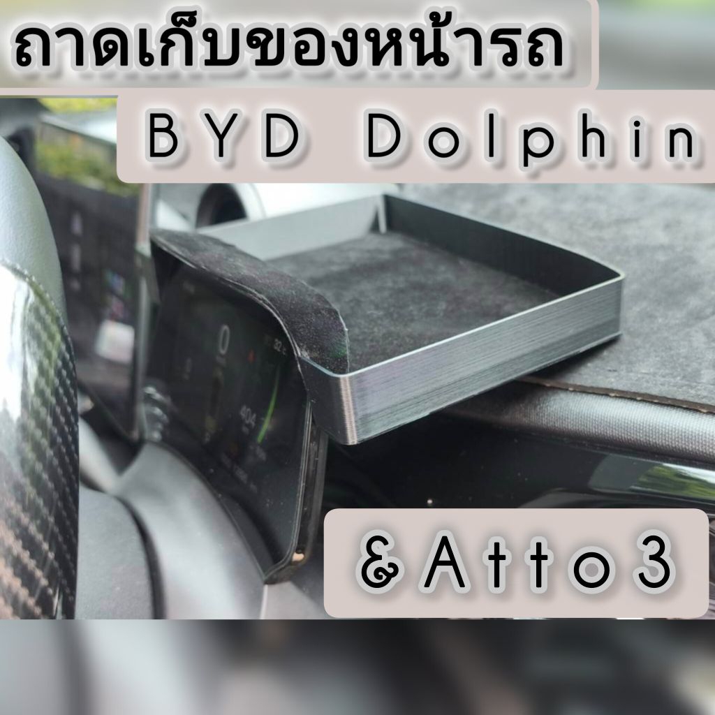⚠️โปรดดูข้อจำกัดพวงมาลัยในรายละเอียด⚠️ ถาดวางของหน้าจอเรือนไมล์ BYD Dolphin/Atto3 | งานพิมพ์ 3D | วางพอดี แข็งแรง สวยงาม