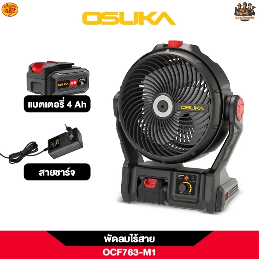 OSUKA พัดลมไร้สาย 9" รุ่น OCF762 OCF763 (ช.สามชัยการช่าง)
