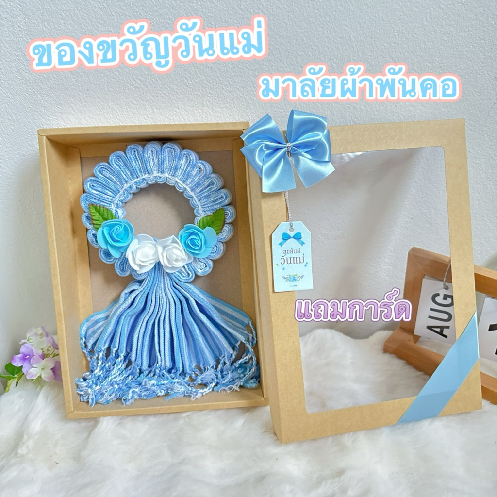 ของขวัญวันแม่  มาลัยกร พวงมาลัยวันแม่ มาลัยผ้าพันคอ ทอมือเนื้อผ้าฝ้าย 100% พร้อมส่ง)