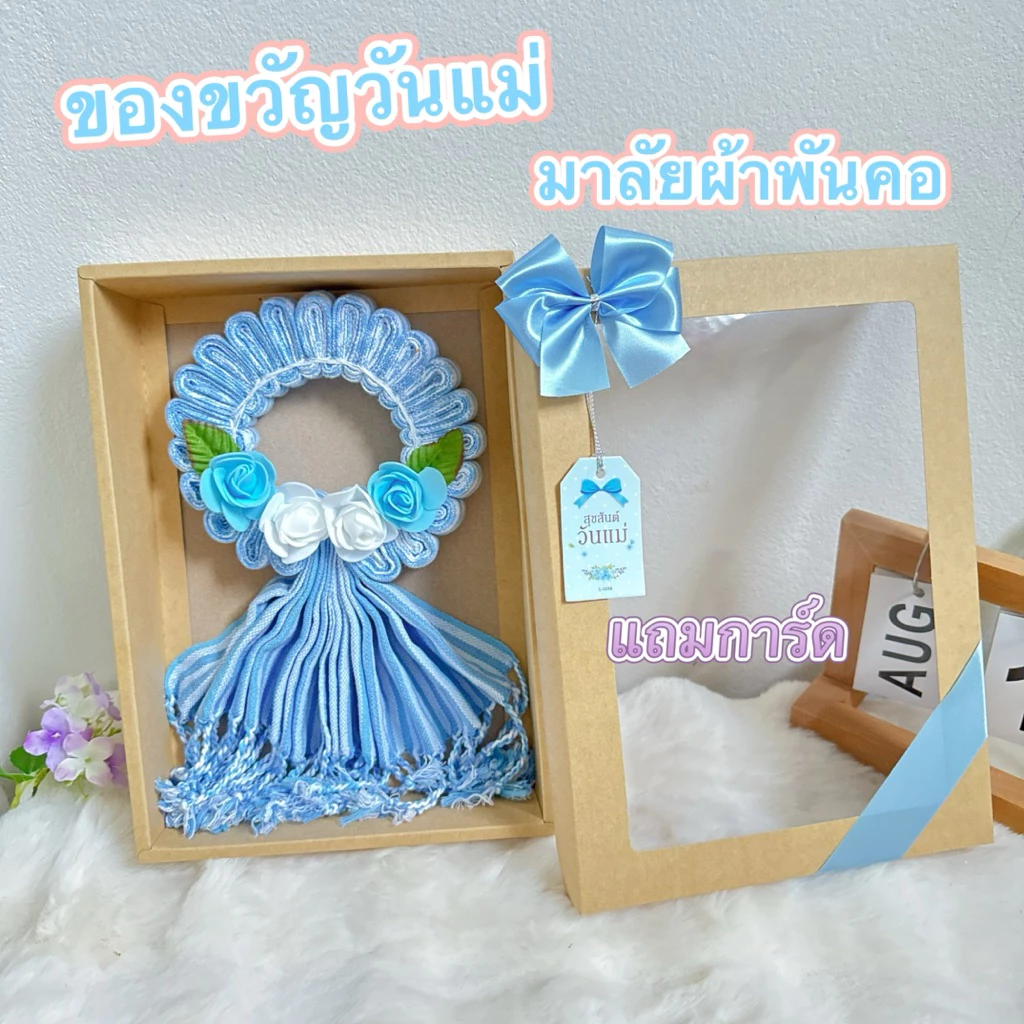 ของขวัญวันแม่ มาลัยกร พวงมาลัยวันแม่ มาลัยผ้าพันคอ ทอมือเนื้อผ้าฝ้าย 100% พร้อมส่ง)