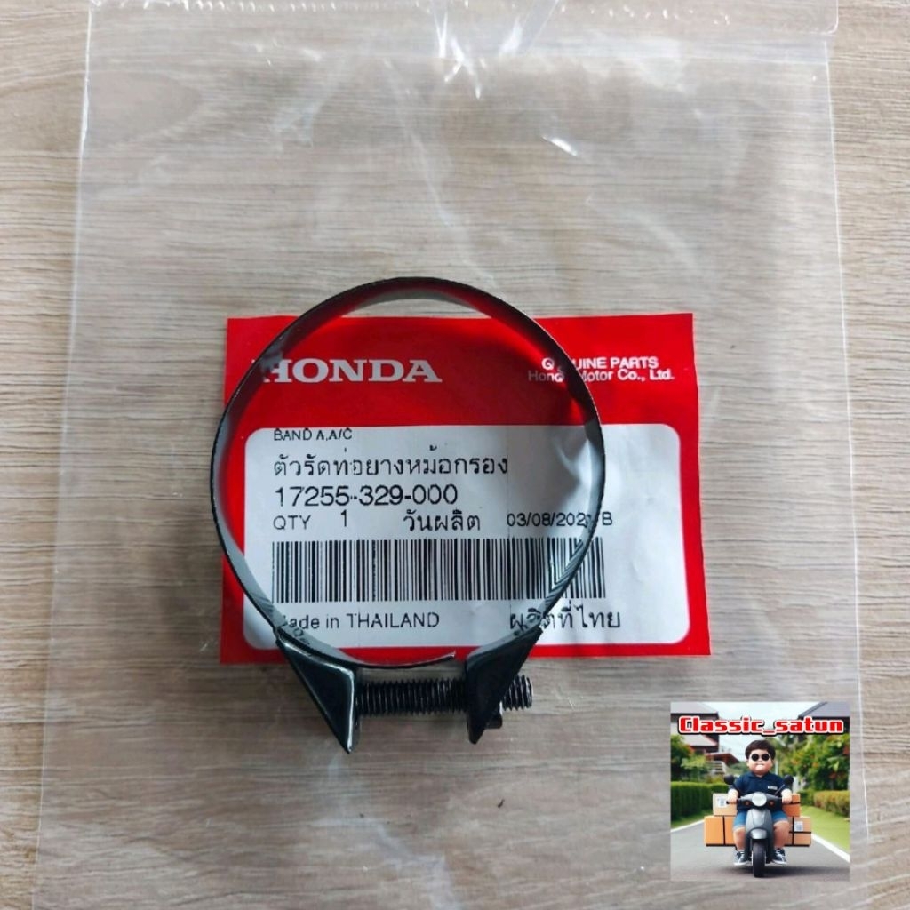 ตัวรัดท่อยางหม้อกรอง(คาบู)[17255-329-000]แท้ศูนย์/wave125R/wave125S/wave125X/ดรีม125/สินค้าตรงปก100%