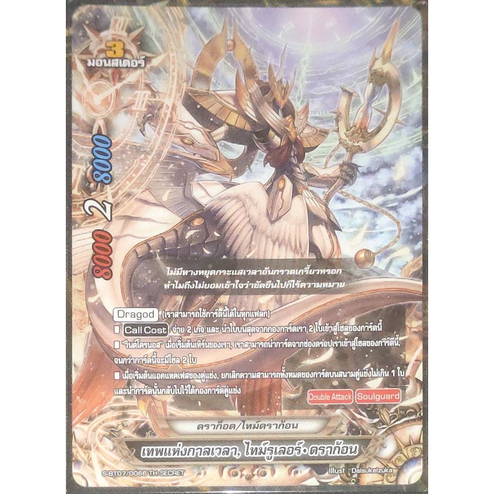 การ์ด บัดดี้ไฟท์ เทพแห่งกาลเวลา, ไทม์รูเลอร์-ดราก้อน (การ์ดไม่ฟรอย) ดราก็อด/ไทม์ดราก้อน มอนสเตอร์ 3 