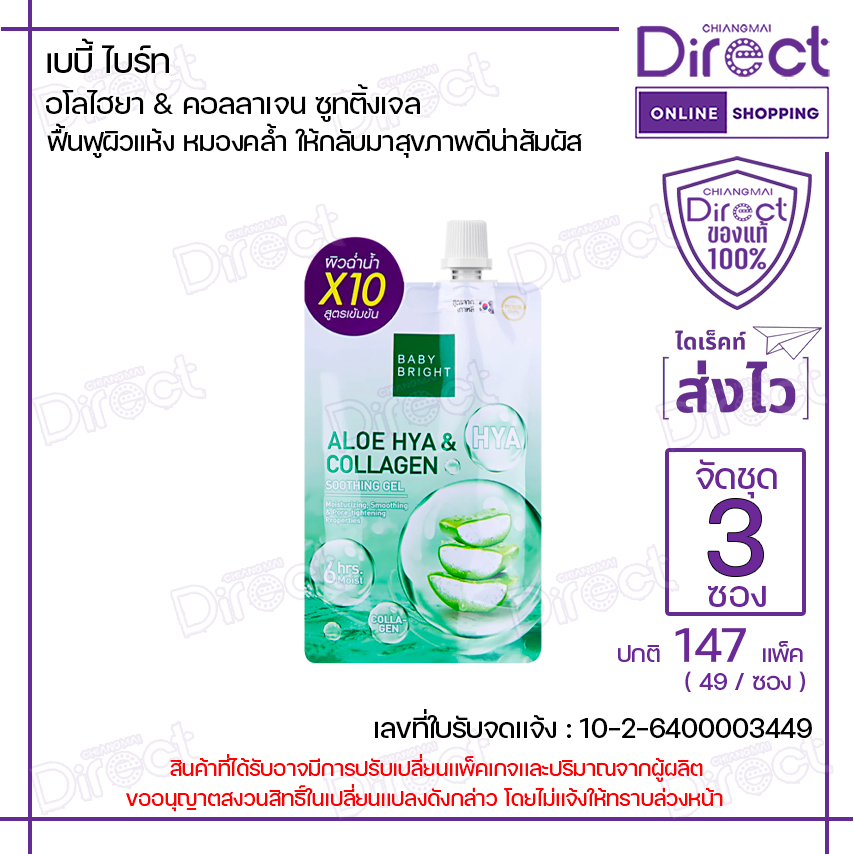 [จัดชุด 3 ซอง] เบบี้ไบร์ท อโลไฮยา & คอลลาเจน ซูทติ้งเจล 50g. | 89705