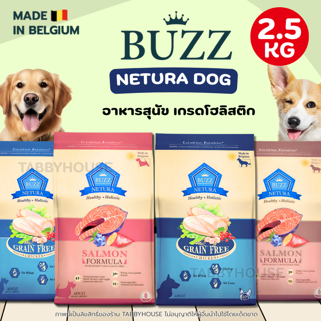 【2.5KG】Buzz Netura อาหารสุนัข พรีเมียมโฮลิสติก-เกรนฟรี สารต้านอนุมูลอิสระ เพิ่มภูมิคุ้มกันชะลอวัย