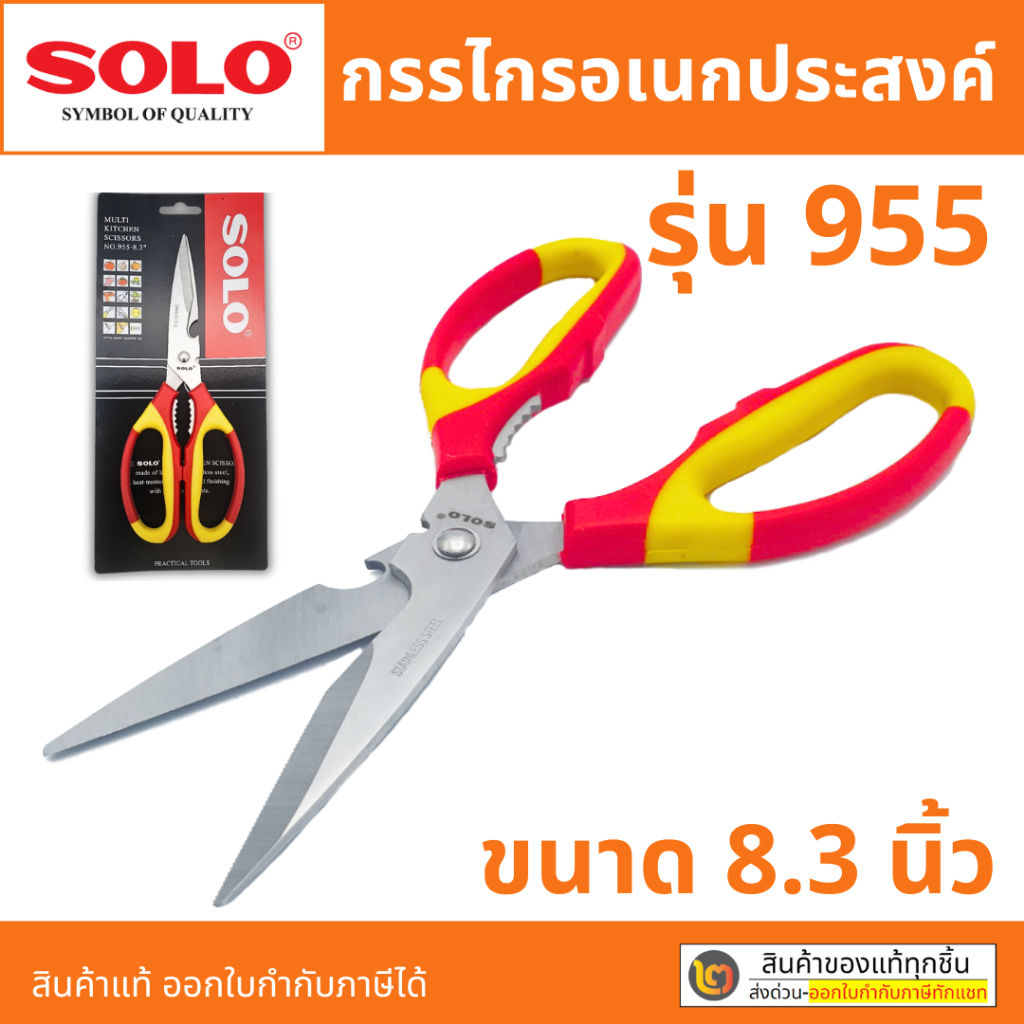 SOLO รุ่น 955 โซโล กรรไกร 8.3 นิ้ว อเนกประสงค์ กรรไกรสแตนเลส ไม่เป็นสนิม กรรไกรทำครัว ตัดอาหาร