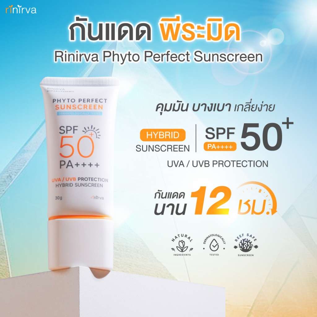Rinirva Hybrid Sunscreen SPF50 PA++++ ริเนอร์ว่ากันแดดพีระมิด ผิวฉ่ำวาว บางเบาแต่ปกป้องขั้นเทพ UVA, UVB, IR, BlueLight — صورة 2