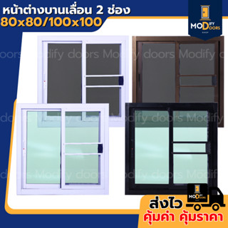หน้าต่างบานเลื่อน 2 ช่อง อลูมิเนียม ขนาด 80x80 100x100 ซม.(ต…