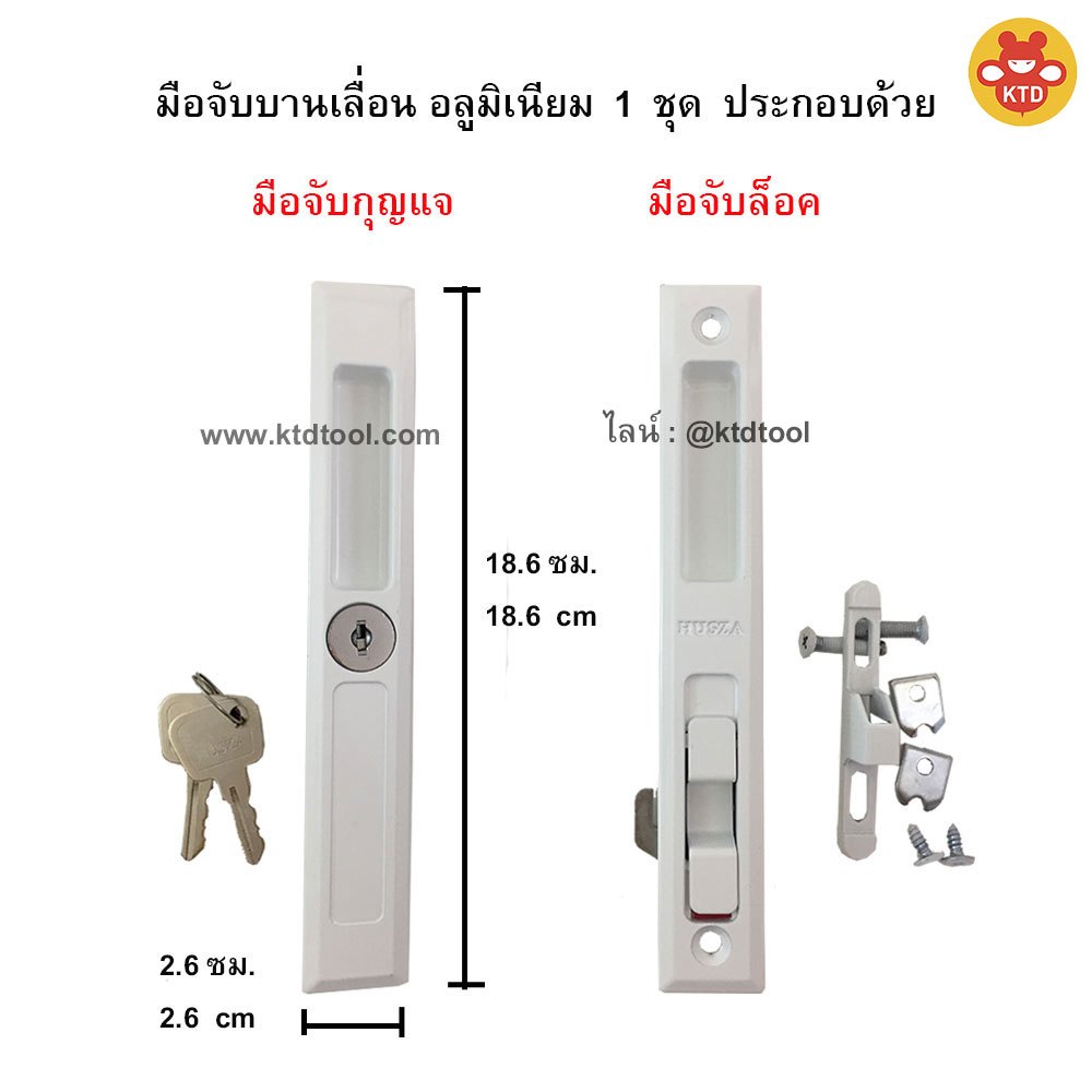 ชุด "มือจับกุญแจบานเลื่อนอลูมิเนียม" + "มือจับล็อคบานเลื่อน"  สีอบขาว