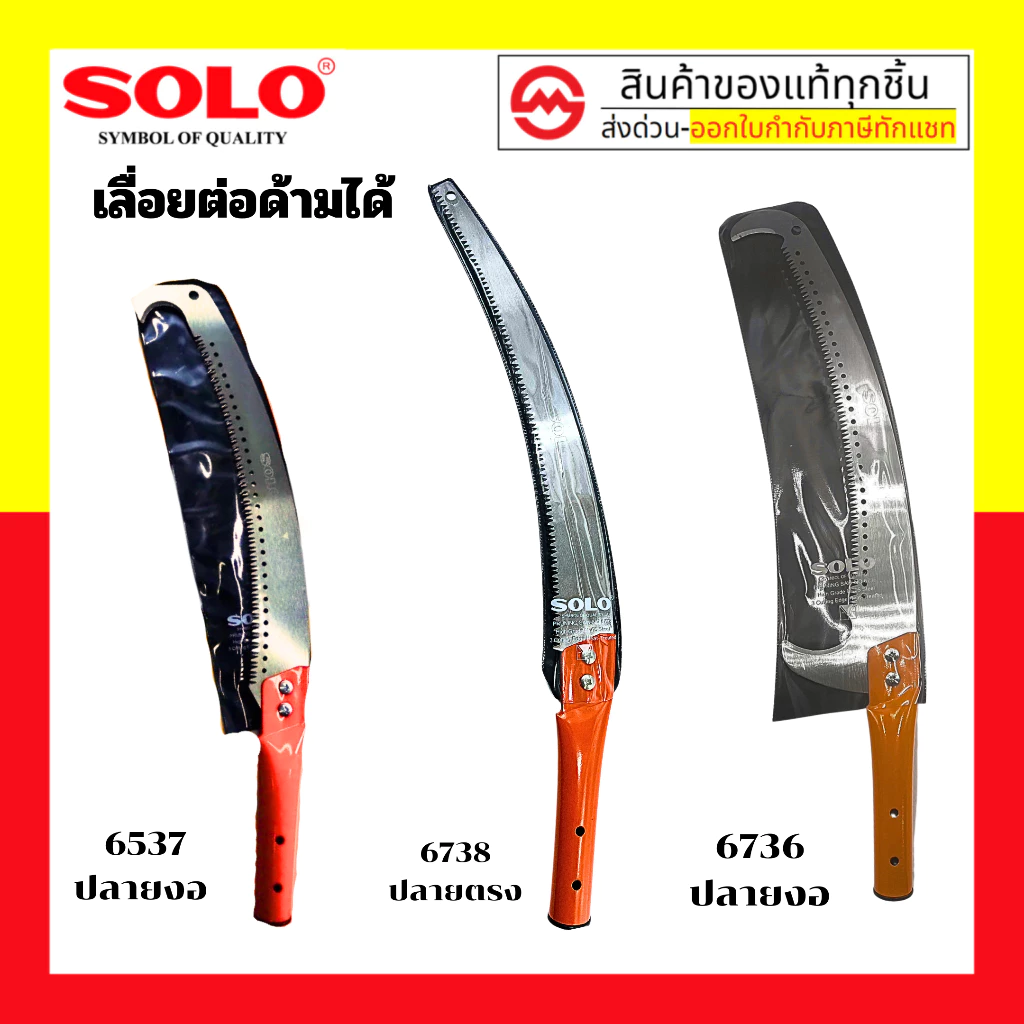 SOLO เลื่อยตัดกิ่งไม้ฟันพิเศษต่อด้าม รุ่น No.6738 ขนาด38 ซม. ของแท้ 100% ร้านเป็นตัวแทนจำหน่ายโดยตรง