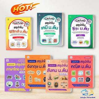 หนังสือ Lecture สรุปเข้ม ม.ต้น /ฟิสิกส์/เคมี/ชีวะ/คณิต/ไทย/สังคม/อังกฤษ :GANBATTE คู่มือ ม.ต้น  BK02