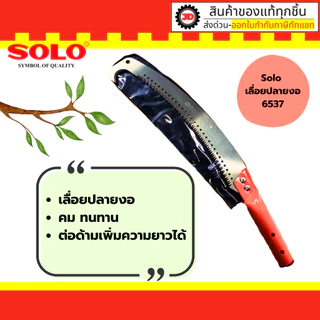 SOLO เลื่อยโค้งตัดกิ่งไม้ มี 3 ตัวเลือก แบบหัวตรง/ ตะขอบน/ ตะขอบนล่าง สามารถต่อด้ามเพิ่มความยาวได้