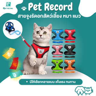 🔥 PET RECORD สายรัดอกสุนัข/แมว 7สี S-XL แถบสะท้อนแสง ระบายอา…