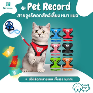 สายจูงรัดอกสัตว์เลี้ยง หมา แมว สายจูงสุนัข แมว เสื้อรัดอก สายจูง หมา แมว ราคาถูก พร้อมส่ง มีหลายสีให้เลือก มีหลายขนาด