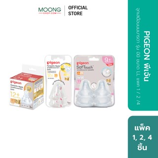 PIGEON พีเจ้น จุกนมเสมือนนมมารดา รุ่น มินิ size LL แพค 1,2,4