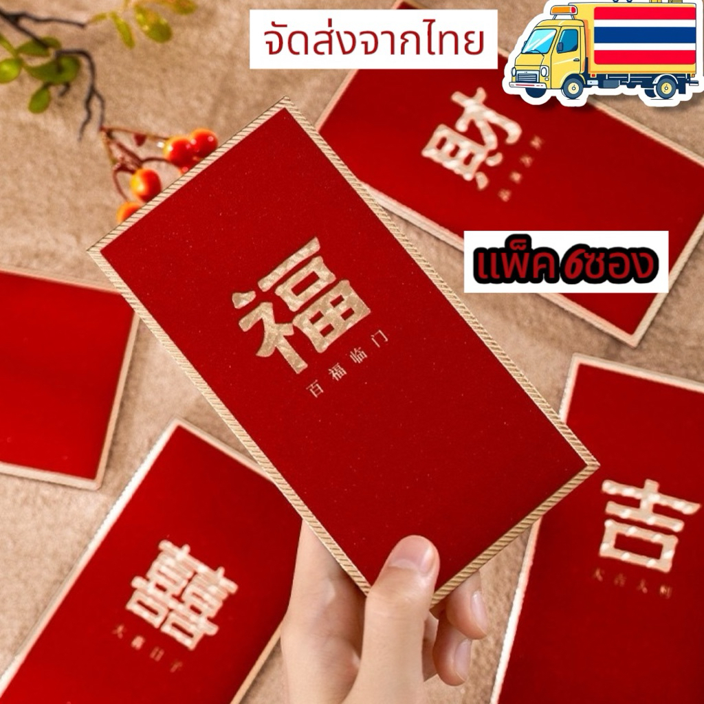 ซองแดง (แพ็ค 6ซอง) ซองอั่งเปา ซองตรุษจีน อั่งเปา ซองใส่เงิน ซองพรีเมี่ยม ซองกริตเตอร์