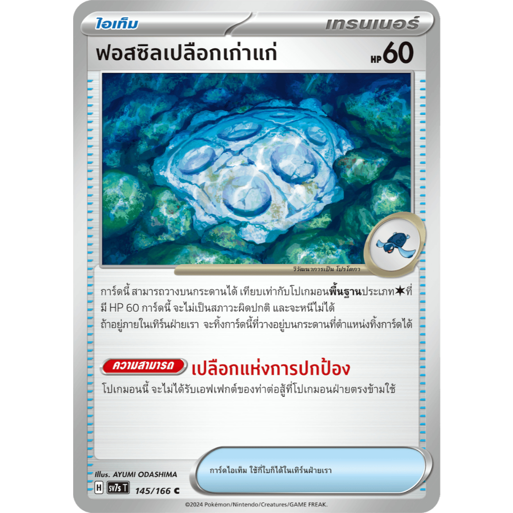 [Pokemon] ฟอสซิลเปลือกเก่าแก่ [sv7sT] 145/166