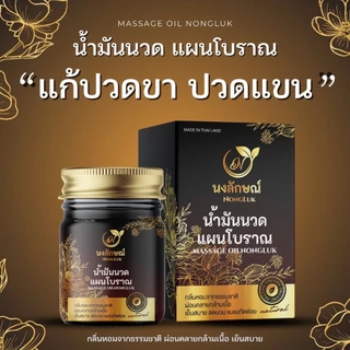 แท้ ✅ Nongluk บาล์ม นงลักษณ์ บาล์มสมุนไพรแท้ บรรเทาอาการปวดเมื่อยตามร่างกาย ผิวแพ้ง่ายใช้ได้