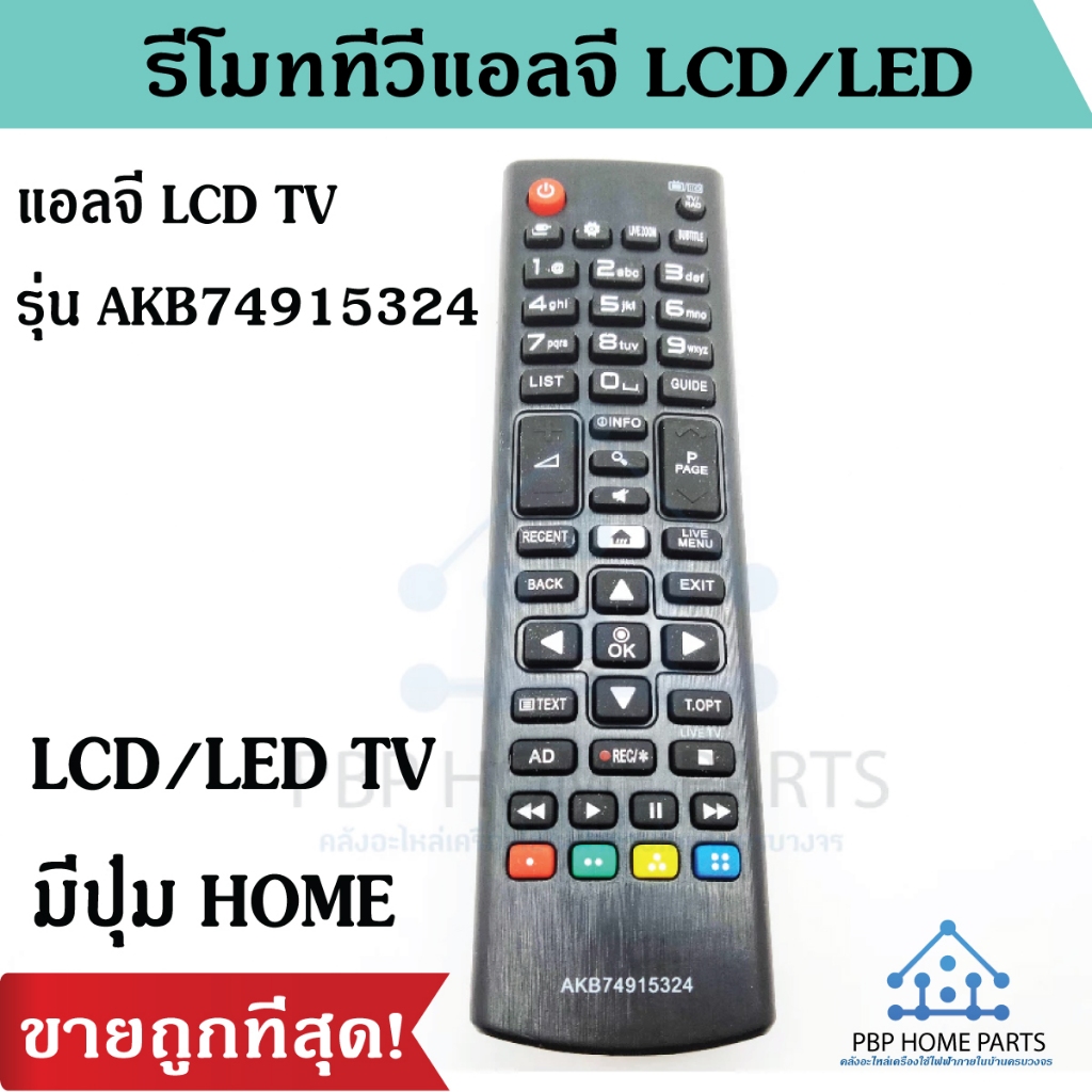 รีโมททีวีแอลจี แอลจี รุ่น AKB74915324 ใช้กับทีวีจอแบน LED LCD ใด้ทุกรุ่น  มีปุ่ม HOME รีโมททีวีแอลจี ราคาถูก พร้อมส่ง!