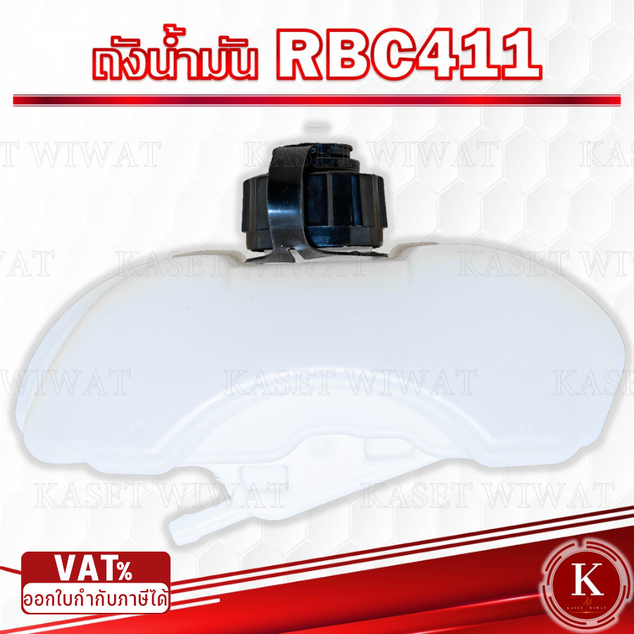 ถังน้ำมัน เครื่องตัดหญ้า2จังหวะ โรบิน RBC411 อย่างหนา