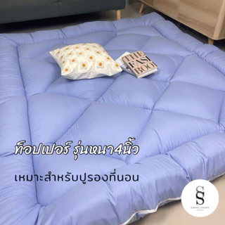 (พร้อมส่ง) ถูกที่สุด✔️ท็อปเปอร์สีพื้น/ลายริ้ว 3.5/5/6ฟุต (รุ่นประหยัด) ถึงมือลูกค้า 4นิ้ว สินค้าพร้อมส่ง‼️