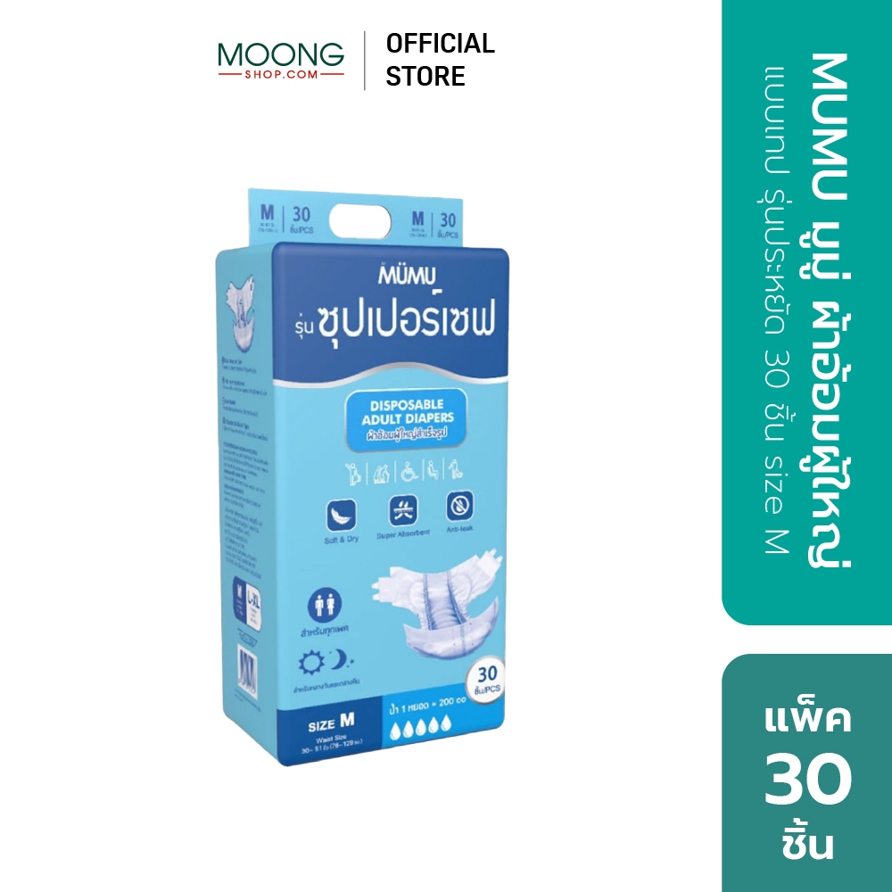 MUMU มูมู่ ผ้าอ้อมผู้ใหญ่ แบบเทป รุ่นประหยัด 30 ชิ้น size XL