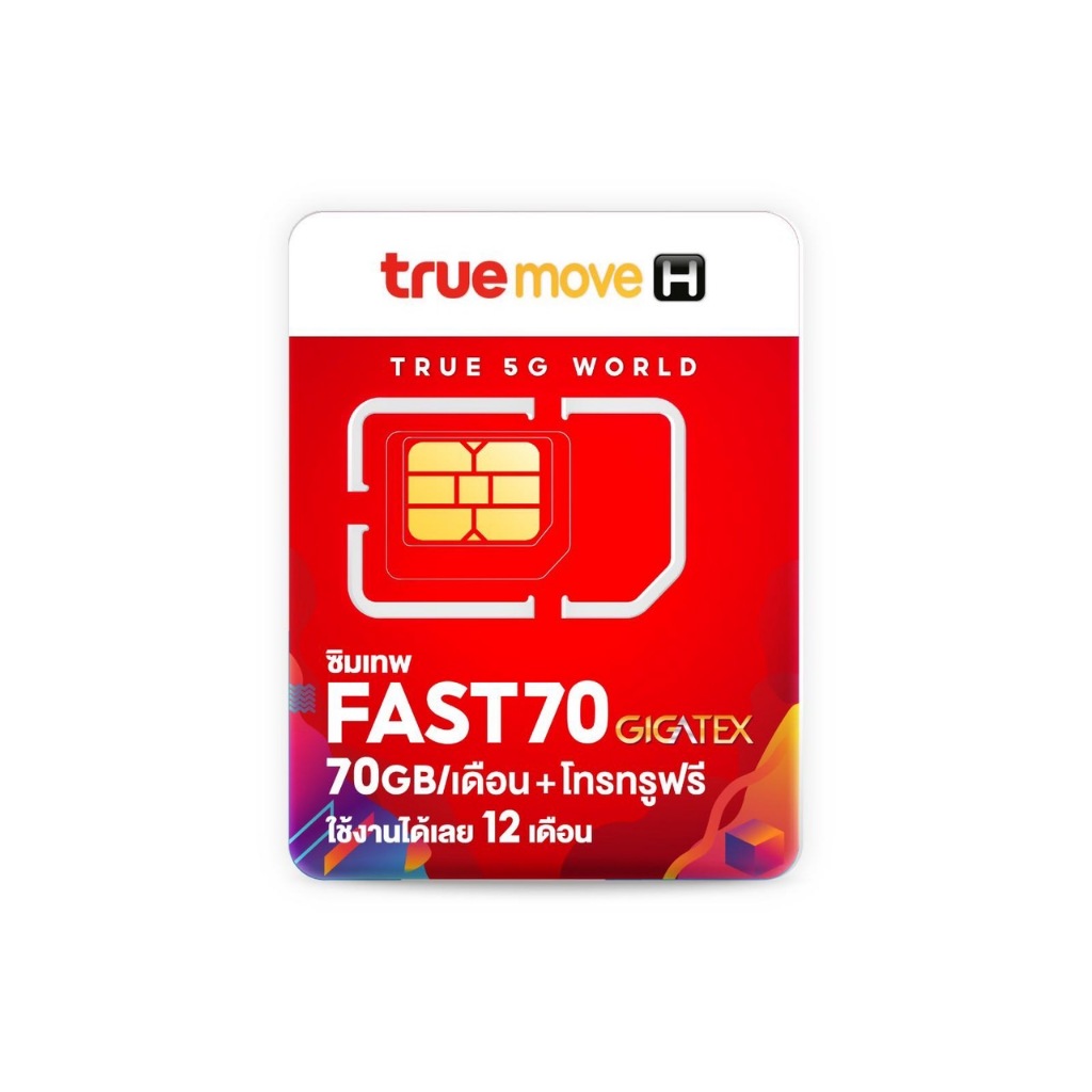 ซิม True ซิมเทพ FAST 70 ซิมเน็ต Max Speed 70GB/ เดือน นาน 12 เดือน  (เหมาจ่ายครั้งเดียว ใช้ได้ 1 ปี ซิมรายปี)
