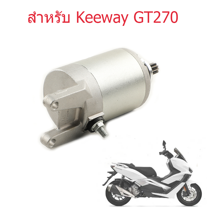 มอเตอร์สตาร์ท สำหรับ Keeway GT270 gt 270 เครื่องสตาร์ท มอเตอร์สตาร์ทมอเตอร์ไซค์ อะไหล่คุณภาพสูง