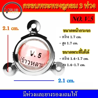กรอบพระ สแตนเลส ทรงลูกอม 3 ห่วง หูข้าวหลาม งานดี เบอร์ 1 - 8 ( มีห่วงและยางรองให้ )