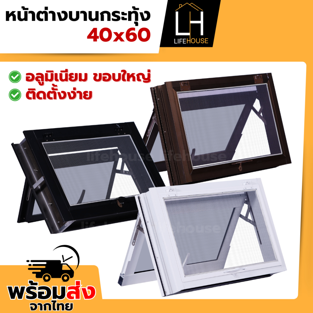 หน้าต่าง บานกระทุ้ง อลูมิเนียม 40x60 ขอบใหญ่ ขอบหนา กระจกหนา มาตรฐาน สำเร็จรูป สินค้าคุณภาพราคาถูก