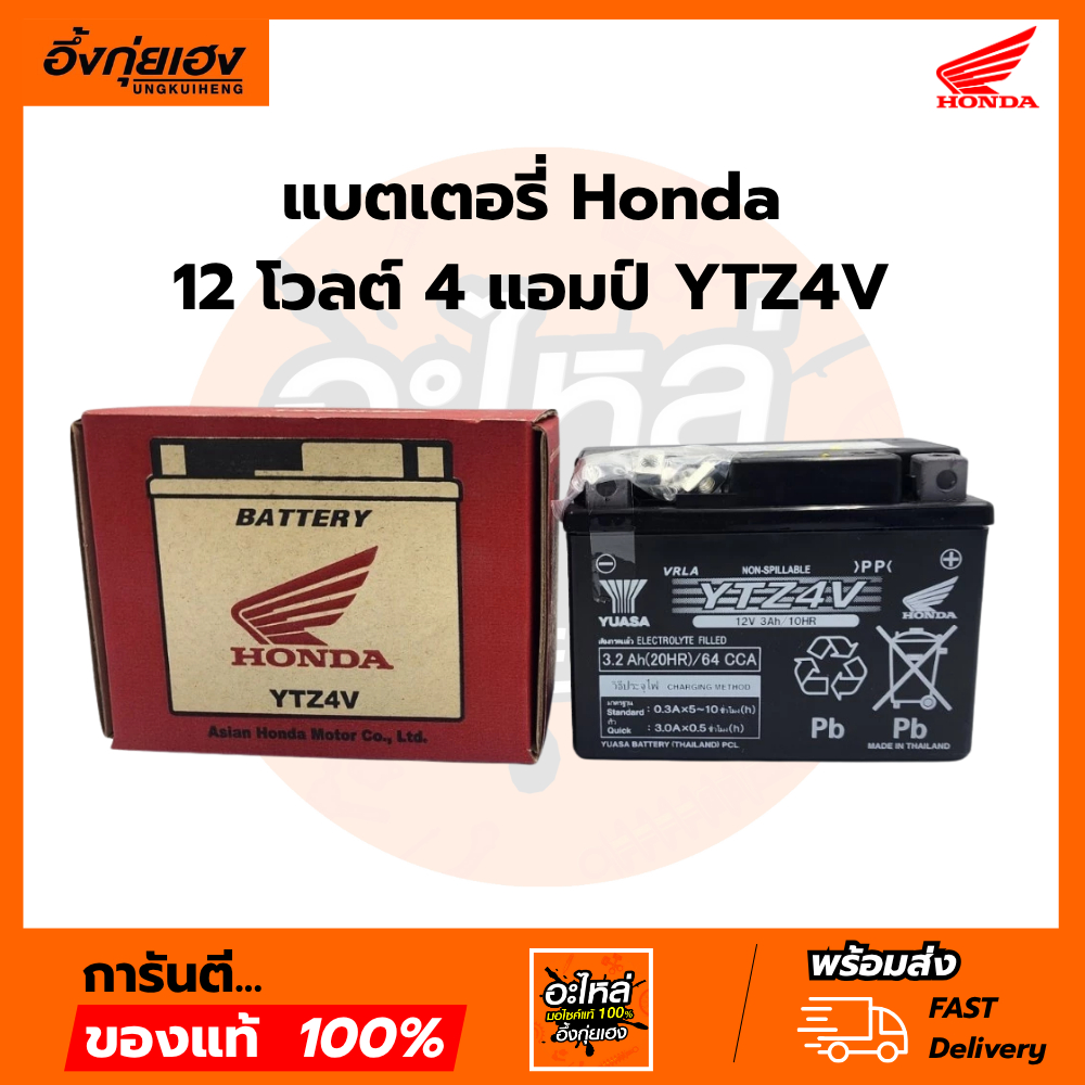 แบตเตอรี่ FTZ4V ฮอนด้า Honda แท้เบิกศูนย์ 100%