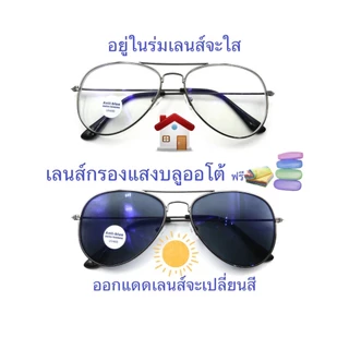 แว่นสายตายาว/สายตาปกติ(+) มีคาน เลนส์กรองแสงบลู+เลนส์เปลี่ยนสีAUTO รุ่น3026 (เลนส์เปลี่ยนสี+)