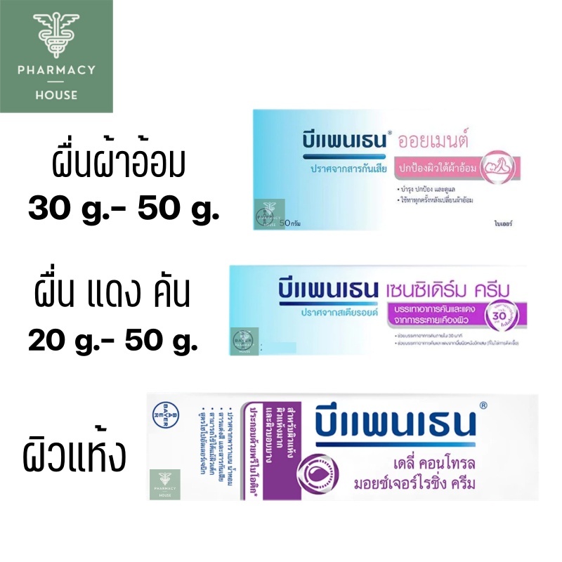บีแพนเธน Bepanthen ointment / Bepanthen Sensiderm / Bepanthen Daily Control Moisturizing Cream