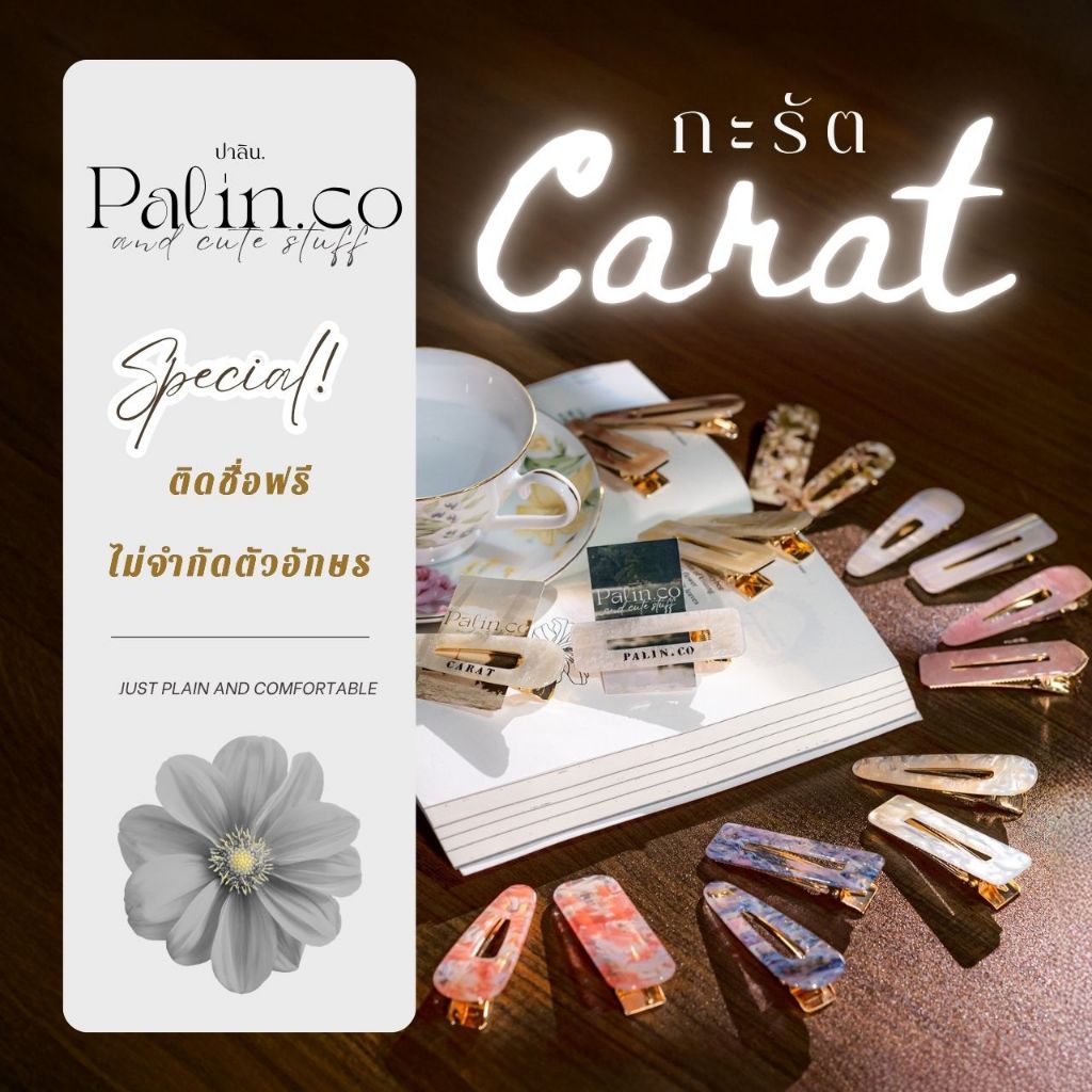Palin.co | กิ๊บติดผม รุ่น กะรัต (Carat Hair Clip) ติดชื่อฟรี ไม่จำกัดตัวอักษร A-Z  พร้อมส่งด่วน