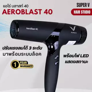 [NEW] ส่งไว ⏰ ไดร์เป่าผมรุ่นใหม่ ซุปเปอร์วี Super V AEROBLAST 40 มอเตอร์ BLDC 40 MM. พลังระดับซาลอน (2200-2400 วัตต์)