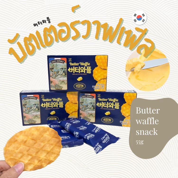 ขนมเกาหลี BUTTER WAFFLE 🧈 บัตเตอร์วาฟเฟิล วาฟเฟิลอบกรอบ วาฟเฟิลเกาหลี 버터와플