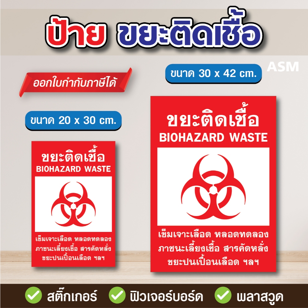 SS058 - ป้ายขยะติดเชื้อ มี 2 ขนาด - วัสดุ สติ๊กเกอร์ / ฟิวเจอร์บอร์ด / พลาสวูด
