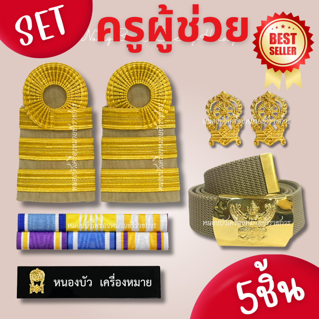 ครบเซตเครื่องหมายครูผู้ช่วย ครูผู้ช่วยพร้อมบรรจุ ครูผู้ช่วย