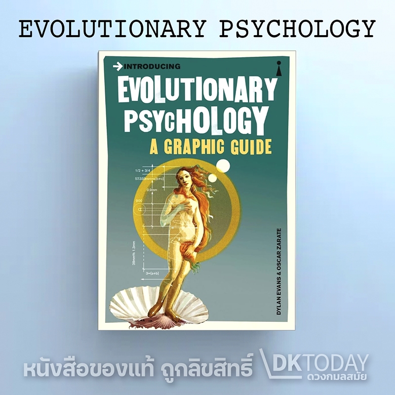 DKTODAY หนังสือ INTRODUCING EVOLUTIONARY PSYCHOLOGY A GRAPHIC GUIDE