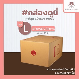 📍ปรับราคาใหม่ ถูกลง!!📍 #กล่องดูนี่ กล่อง เบอร์ L kerry แพ็คละ 10ใบ กล่องไปรษณีย์ กล่องไปรษณีย์ฝาชน กล่องพัสดุ