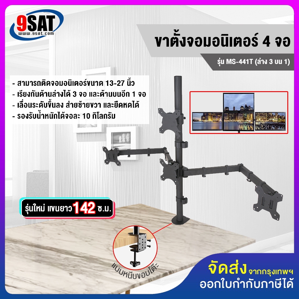 9SAT ขาตั้งจอมอนิเตอร์ 4 จอ (ล่าง3 บน1) รุ่น MS-441T แบบยึดขอบโต๊ะ (13-27 นิ้ว)