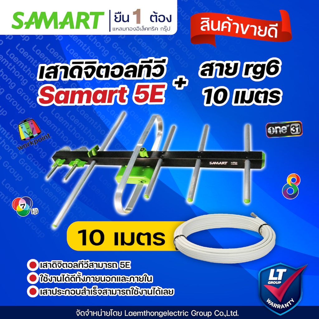 (เสา+สาย10เมตร) Samart เสาดิจิตอล 5E พร้อมสาย rg6 10เมตร (ขาว ) : สินค้าขายดี ltgroup