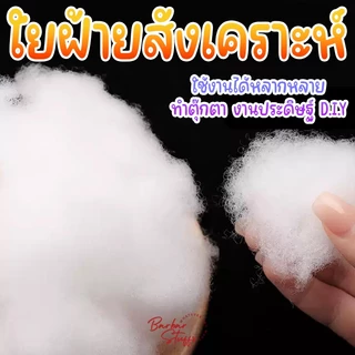 🇹🇭🚀💥 ใยฝ้ายสังเคราะห์ วัสดุ PP ทำตุ๊กตา ทำงานประดิษฐ์ DIY ทำหมอน ทำสื่อการสอน